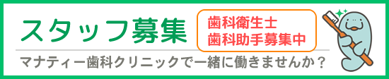 採用情報　マナティー歯科クリニックで働きませんか？