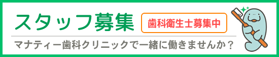 採用情報　マナティー歯科クリニックで働きませんか？